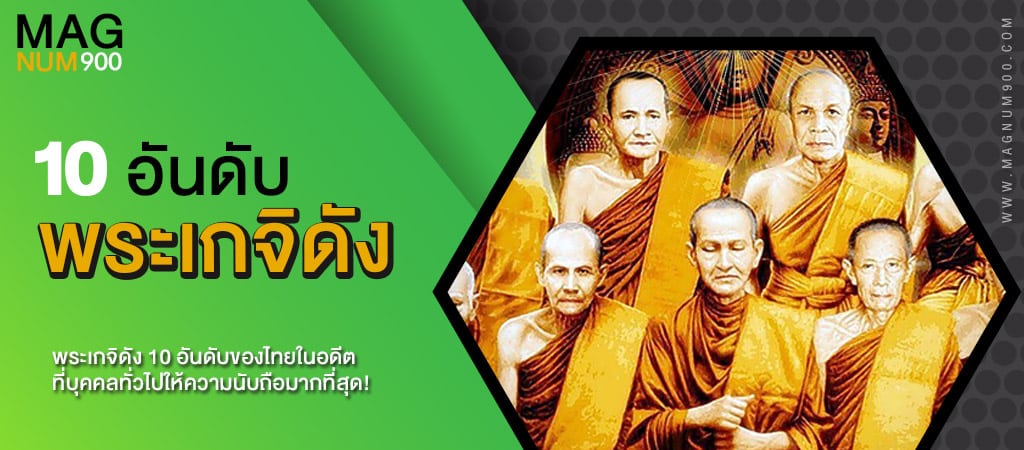 10 อันดับพระเกจิดัง