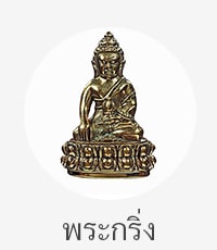 พระกริ่ง