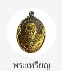 พระเหลียญ